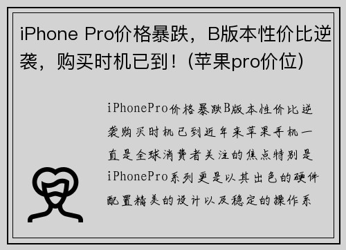 iPhone Pro价格暴跌，B版本性价比逆袭，购买时机已到！(苹果pro价位)