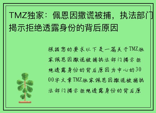 TMZ独家：佩恩因撒谎被捕，执法部门揭示拒绝透露身份的背后原因