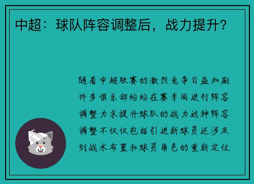 中超:球队阵容调整后,战力提升?