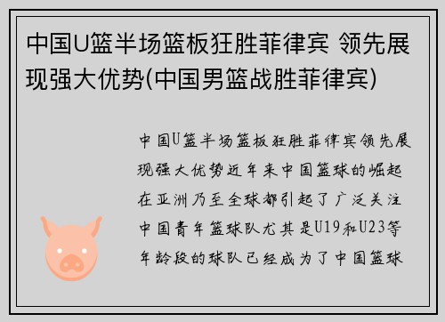 中国U篮半场篮板狂胜菲律宾 领先展现强大优势(中国男篮战胜菲律宾)