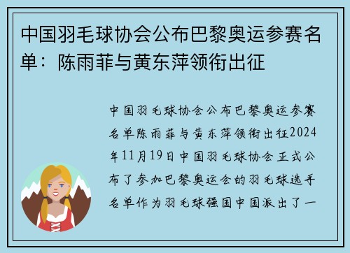 中国羽毛球协会公布巴黎奥运参赛名单：陈雨菲与黄东萍领衔出征