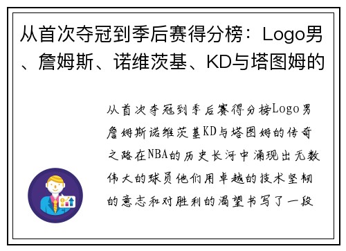 从首次夺冠到季后赛得分榜：Logo男、詹姆斯、诺维茨基、KD与塔图姆的传奇之路