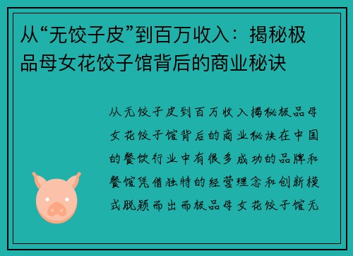 从“无饺子皮”到百万收入：揭秘极品母女花饺子馆背后的商业秘诀
