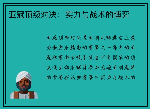 亚冠顶级对决：实力与战术的博弈