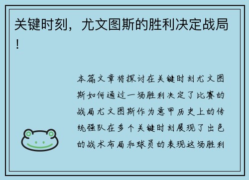 关键时刻，尤文图斯的胜利决定战局！