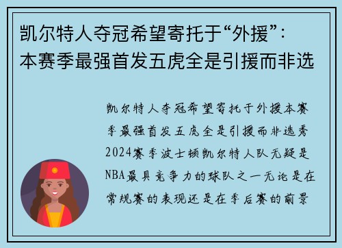 凯尔特人夺冠希望寄托于“外援”：本赛季最强首发五虎全是引援而非选秀