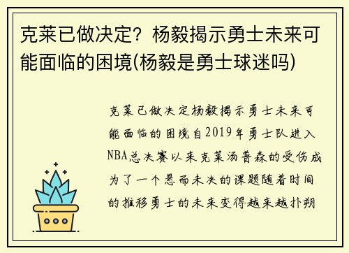 克莱已做决定？杨毅揭示勇士未来可能面临的困境(杨毅是勇士球迷吗)