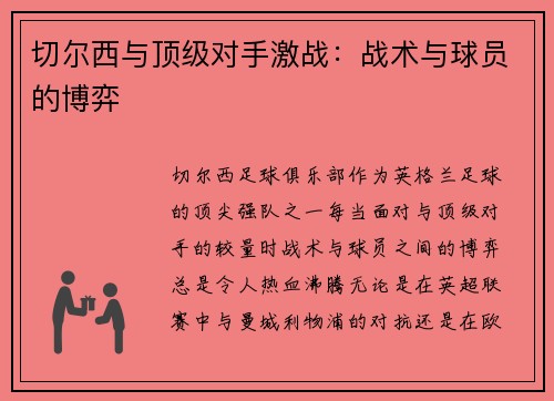 切尔西与顶级对手激战：战术与球员的博弈
