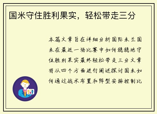 国米守住胜利果实，轻松带走三分