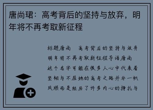 唐尚珺：高考背后的坚持与放弃，明年将不再考取新征程