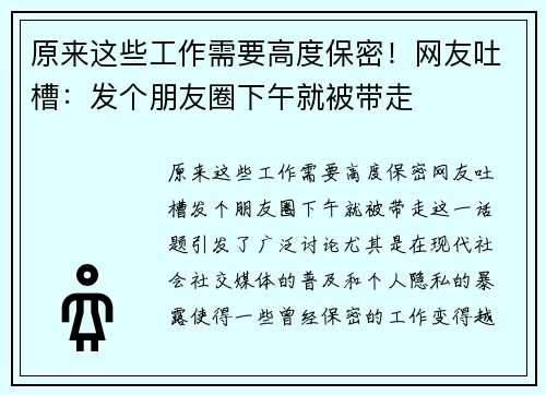 原来这些工作需要高度保密！网友吐槽：发个朋友圈下午就被带走